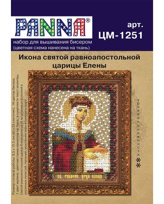 Набор для вышивания "PANNA" CM-1251 ( ЦМ-1251 ) "Икона святой равноапостольной царицы Елены" арт. ГММ-101238-1-ГММ010198304722