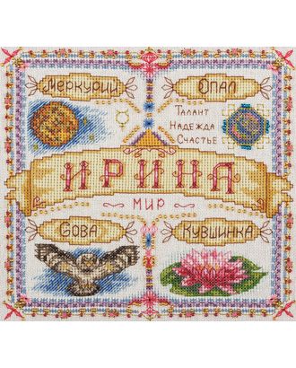 Набор для вышивания "PANNA" SO-1593 ( СО-1593 ) "Именной оберег. Ирина" арт. ГММ-102104-1-ГММ022170572612