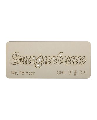 "Mr.Painter" CHI-3 Чипборд 7 см х 3 см 1 шт. арт. ГММ-105733-4-ГММ077403474214