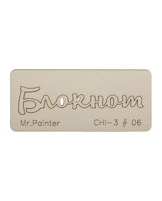 "Mr.Painter" CHI-3 Чипборд 7 см х 3 см 1 шт. арт. ГММ-105733-5-ГММ077403498304