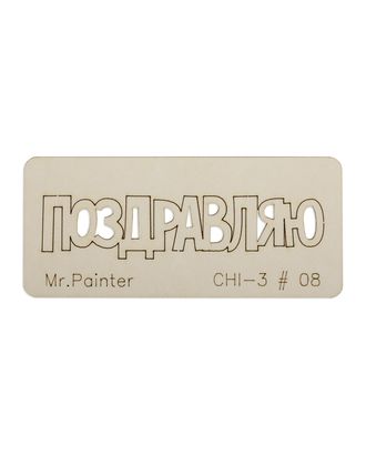 "Mr.Painter" CHI-3 Чипборд 7 см х 3 см 1 шт. арт. ГММ-105733-9-ГММ077403675234