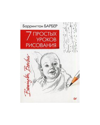 Купить Книга П "7 простых уроков рисования" 978-5-00116-632-0/ К28461 арт. ГММ-106659-1-ГММ060115343922 оптом в Череповце