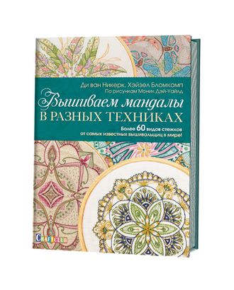 Купить Книга "Вышиваем мандалы в разных техниках:" арт. ГЕЛ-16912-1-ГЕЛ0147008 оптом в Новочеркасске