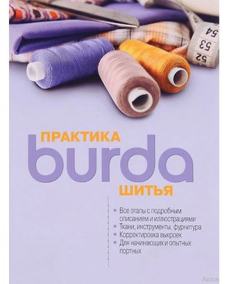 Купить Книга "Burda. Практика шитья" арт. ГЕЛ-2131-1-ГЕЛ0163157 оптом в Череповце