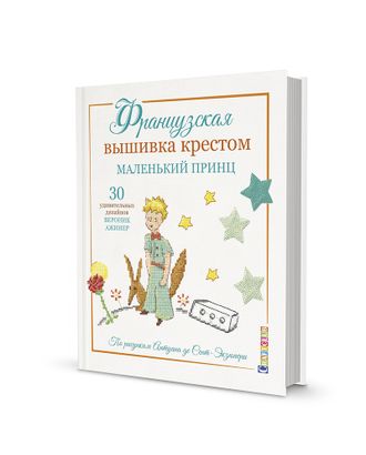 Книга "Французская вышивка крестом. Маленький принц. 30 удивительных дизайнов Вероник Ажинер" арт. ГЕЛ-24304-1-ГЕЛ0166391