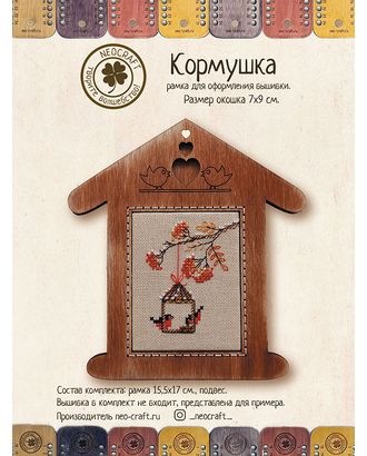 Рамка для вышивки "Кормушка" арт. ГЕЛ-9189-1-ГЕЛ0170095
