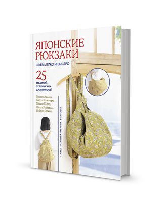 Купить Книга "Японские рюкзаки. Томоко Камия, Каори Канемару" арт. ГЕЛ-10034-1-ГЕЛ0171474 оптом в Новочеркасске