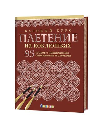 Книга "Базовый курс. Плетение на коклюшках. 85 узоров с пошаговыми описаниями и схемами" арт. ГЕЛ-30068-1-ГЕЛ0177874