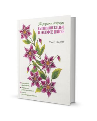 Книга "Вышивание гладью и золотое шитье.Портреты природы". Хэзел Эверетт арт. ГЕЛ-30135-1-ГЕЛ0180062