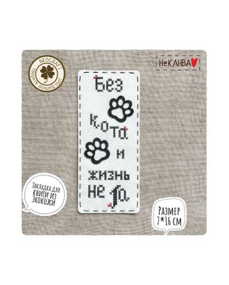 Набор для вышивания закладки "Без кота и жизнь не та" арт. ГЕЛ-31910-1-ГЕЛ0184666