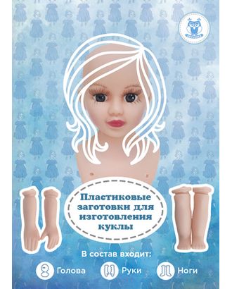 Кукла, набор для изготовления ( голова, 2 руки, 2 ноги ), пластм. арт. ГЕЛ-34451-1-ГЕЛ0194920