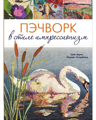 Книга "Пэчворк в стиле импрессионизм" Мередит Астерфельд, Грейс Эрреа арт. ГЕЛ-11135-1-ГЕЛ0075182