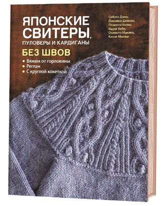 Книга "Японские свитеры, пуловеры и кардиганы без швов" арт. ГЕЛ-204-1-ГЕЛ0165058
