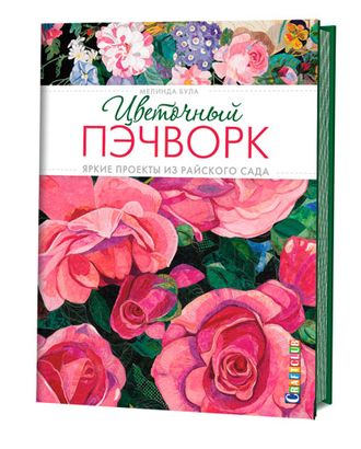 Книга "Цветочный пэчворк. Яркие проекты из райского сада" Мелинда Була арт. ГЕЛ-697-1-ГЕЛ0124647