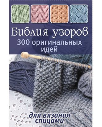 Книга "Библия узоров: 300 оригинальных идей для вязания спицами (синяя)" арт. ГЕЛ-3451-1-ГЕЛ0163158
