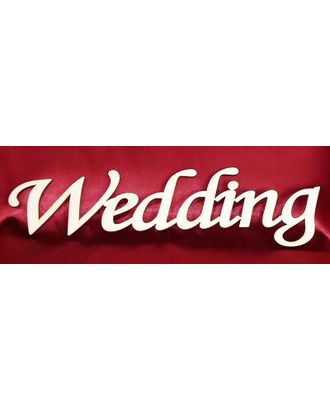 Деревянная плоская надпись "Wedding" арт. ГЕЛ-6611-1-ГЕЛ0105325