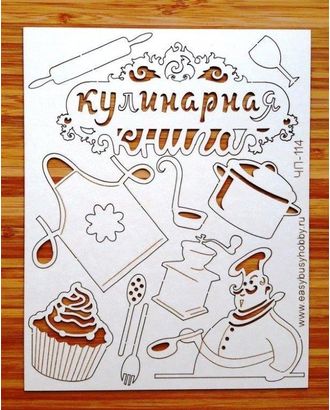 Чип-борд картонный "Кулинарная книга 2" арт. ГЕЛ-30632-1-ГЕЛ0118519