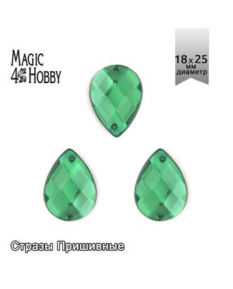 Стразы пришивные акриловые MAGIC 4 HOBBY 18x25 мм капля цв.12 зеленый уп.50 шт упак (50 шт) арт. МГ-131125-1-МГ1010677