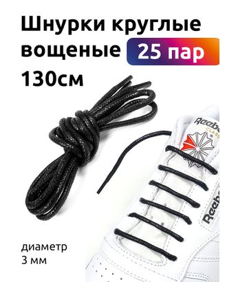 Шнурки круглые 3мм вощеные длина 130 см цв.черный (25 компл) арт. МГ-122806-1-МГ1012629