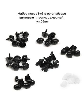 Набор носов №3 в органайзере винтовые пластик цв.черный, уп.58шт арт. МГ-121332-1-МГ1023250