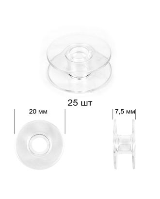Шпулька к БШМ 20х7,5 мм цв. прозрачный пластик уп.25 шт арт. МГ-128556-1-МГ1024324