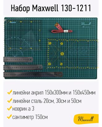 Набор Maxwell 130-1211 (коврик а3, линейки акрил 150х300мм и 150х450мм, линейки сталь 20см, 30см и 50см, сантиметр 150см) арт. МГ-123309-1-МГ1030888