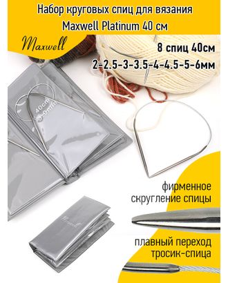 Набор круговых спиц для вязания Maxwell 40 см арт. МГ-131052-1-МГ1041341