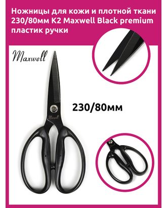Ножницы для кожи и плотной ткани 230/80мм. K2 Maxwell Black premium пластик ручки арт. МГ-130987-1-МГ1044784