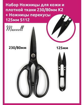 Maxwell Black набор из 2 ножниц: для кожи и плотной ткани 230/80мм K2 + перекусы 125мм S113 арт. МГ-132679-1-МГ1071333
