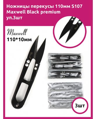 Maxwell Black ножницы перекусы 110мм S107 уп.3шт арт. МГ-132861-1-МГ1071341