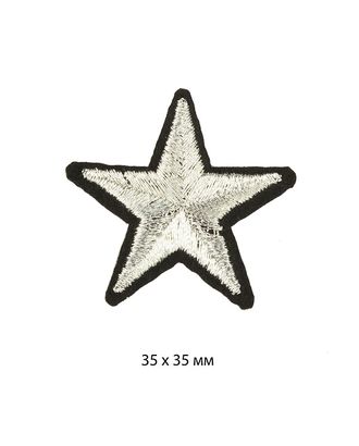 Термоаппликации вышитые Звезды цв.серебро уп.10шт 35х35 мм арт. МГ-133503-1-МГ0597331