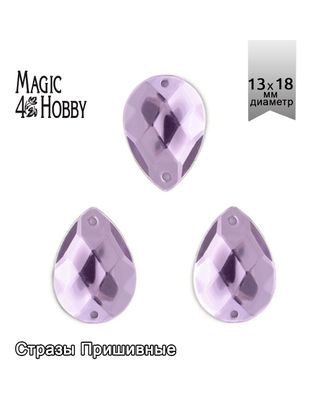 Стразы пришивные акриловые MAGIC 4 HOBBY 13x18 мм капля цв.05 сиреневый уп.100 шт упак (100 шт) арт. МГ-131148-1-МГ0745979