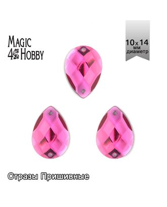 Стразы пришивные акриловые MAGIC 4 HOBBY 10x14 мм капля цв.08 малиновый уп.100 шт упак (100 шт) арт. МГ-131114-1-МГ0853950