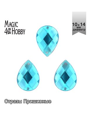 Стразы пришивные акриловые MAGIC 4 HOBBY 10x14 мм капля цв.07 бирюзовый уп.100 шт упак (100 шт) арт. МГ-131152-1-МГ0853977