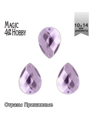 Стразы пришивные акриловые MAGIC 4 HOBBY 10x14 мм капля цв.05 сиреневый уп.100 шт упак (100 шт) арт. МГ-131116-1-МГ0853979