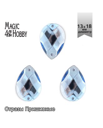 Стразы пришивные акриловые MAGIC 4 HOBBY 13x18 мм капля цв.06 голубой уп.100 шт упак (100 шт) арт. МГ-131118-1-МГ0853993