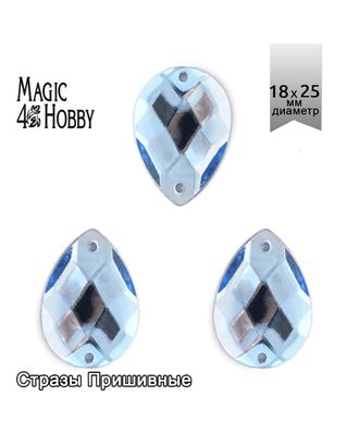 Стразы пришивные акриловые MAGIC 4 HOBBY 18x25 мм капля цв.06 голубой уп.50 шт арт. МГ-131170-1-МГ0854003