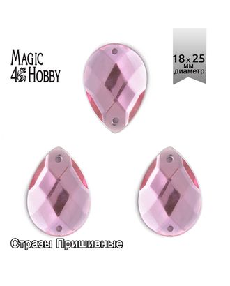 Стразы пришивные акриловые MAGIC 4 HOBBY 18x25 мм капля цв.04 розовый уп.50 шт упак (50 шт) арт. МГ-131120-1-МГ0854006
