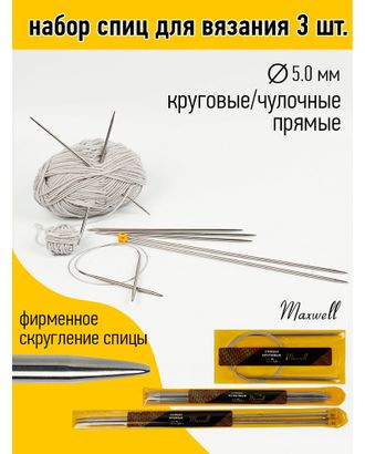 Набор спиц для вязания Maxwell Gold (круговые 5.0 мм /прямые 5.0 мм /чулочные 5.0 мм) упак арт. МГ-130572-1-МГ0977801
