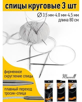 Набор круговых спиц для вязания Maxwell Black 80 см (3.5 мм/4.0 мм/4.5 мм) упак арт. МГ-130574-1-МГ0977858