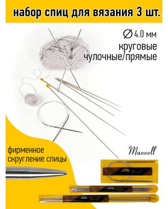Набор спиц для вязания Maxwell Gold (круговые 4.0 мм /прямые 4.0 мм /чулочные 4.0 мм) упак арт. МГ-130575-1-МГ0977864