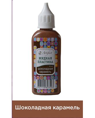 Жидкая пластика " цв.Шоколадная карамель 50 мл. арт. МГ-45550-1-МГ0578781