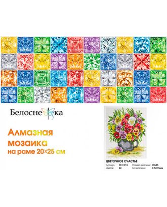 Набор Белоснежка для изготовления картин со стразами на подрамнике Цветочное счастье 20х25 см арт. МГ-106376-1-МГ0960594
