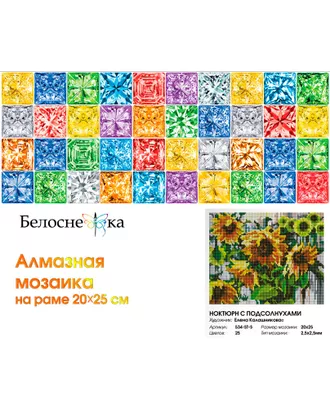 Купить Алмазная мозаика "Белоснежка" Набор Белоснежка для изготовления картин со стразами на подрамнике Ноктюрн с подсолнухами 20х25 см арт. МГ-106656-1-МГ0960577 оптом в Казахстане