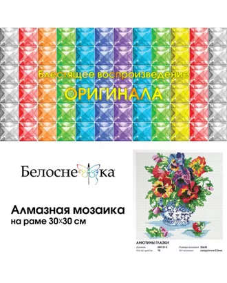 Купить Алмазная мозаика "Белоснежка" Набор Белоснежка для изготовления картин со стразами на подрамнике Анютины глазки 30х30 см арт. МГ-106728-1-МГ0963299 оптом в Казахстане