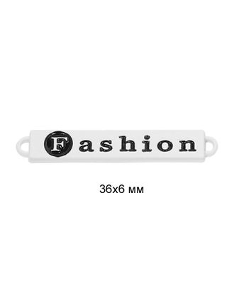 Купить Лейбл металлический "Fashion" (белая резина) арт. МГ-106884-1-МГ0949598 оптом в Беларуси