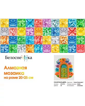 Купить Алмазная мозаика "Белоснежка" Набор Белоснежка для изготовления картин со стразами на подрамнике Сказочная дверь 20х25 см арт. МГ-107961-1-МГ0974521 оптом в Казахстане
