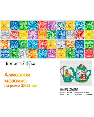 Купить Алмазная мозаика "Белоснежка" Набор Белоснежка для изготовления картин со стразами на подрамнике Большие надежды 20х25 см арт. МГ-109607-1-МГ0974516 оптом в Казахстане