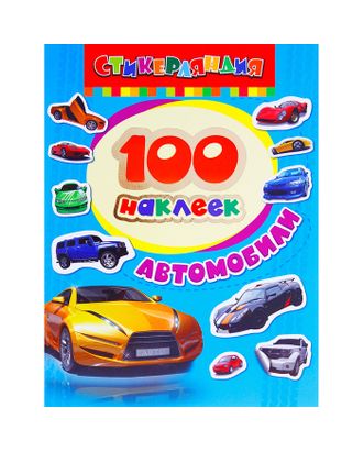 Альбом наклеек «Автомобили» арт. СМЛ-206583-1-СМЛ0001024676