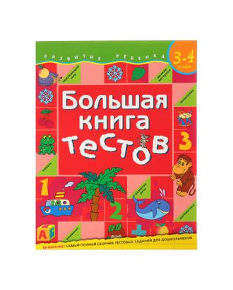 Большая книга тестов: для детей 3-4 лет. Гаврина С. Е. арт. СМЛ-103241-1-СМЛ0001024705